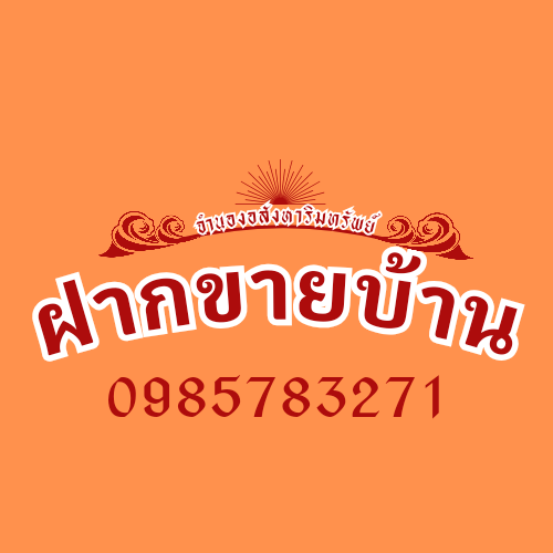 รับฝากขายบ้าน ซื้อ-ขายบ้าน กับนายหน้ามืออาชีพฟรี เราให้บริการ ฝากขายบ้าน และอสังหาริมทรัพย์ต่างๆ แบบเบ็ดเสร็จ